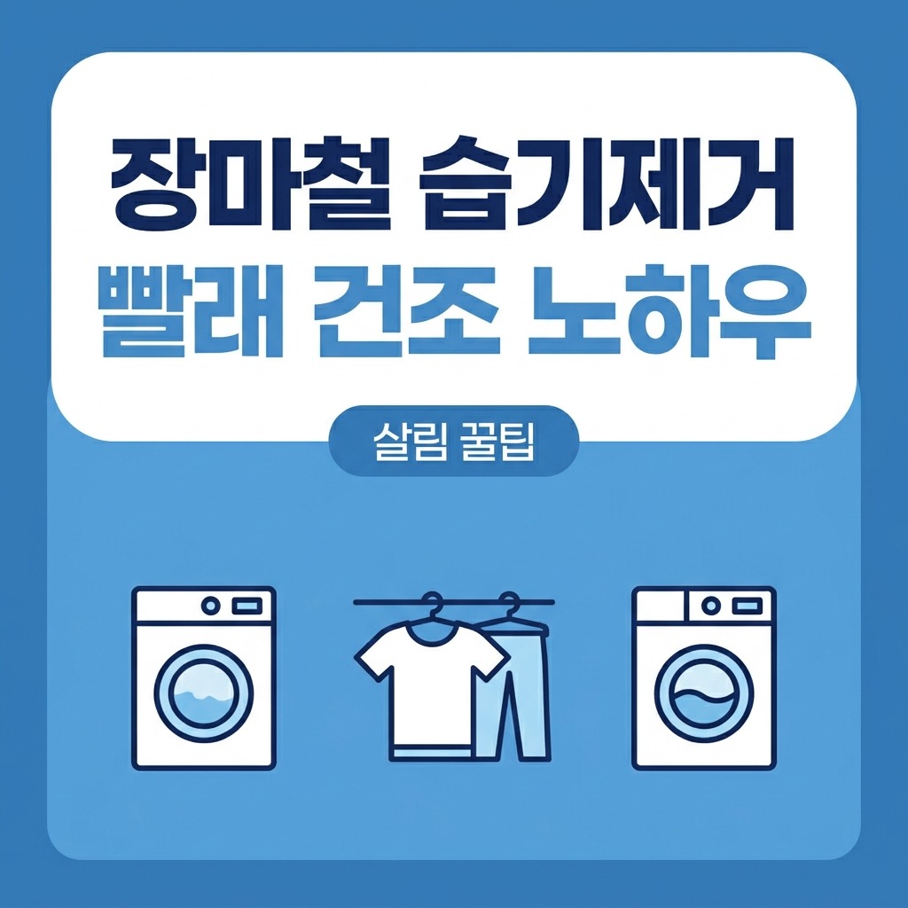 장마철 습기 제거 및 빨래 건조법