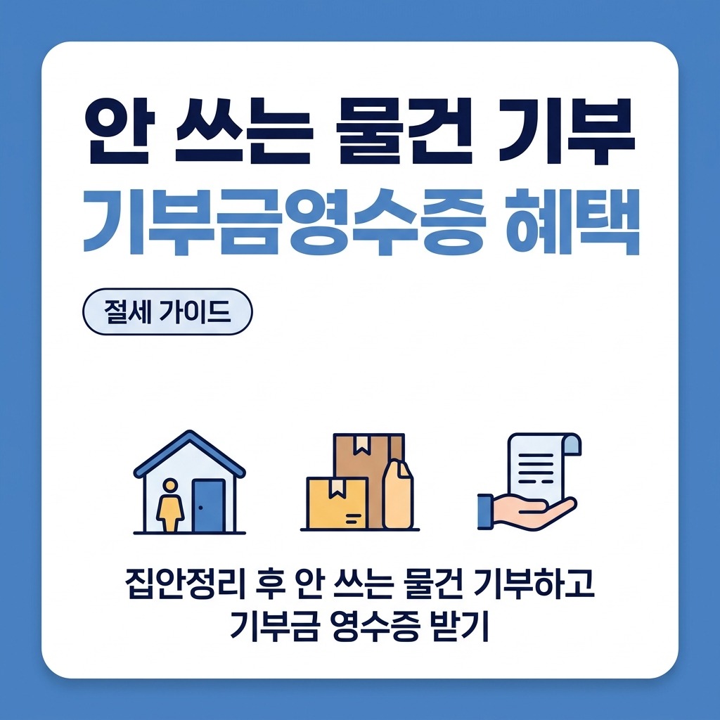 집안정리 후 안 쓰는 물건 기부하고 기부금 영수증 받기 안내