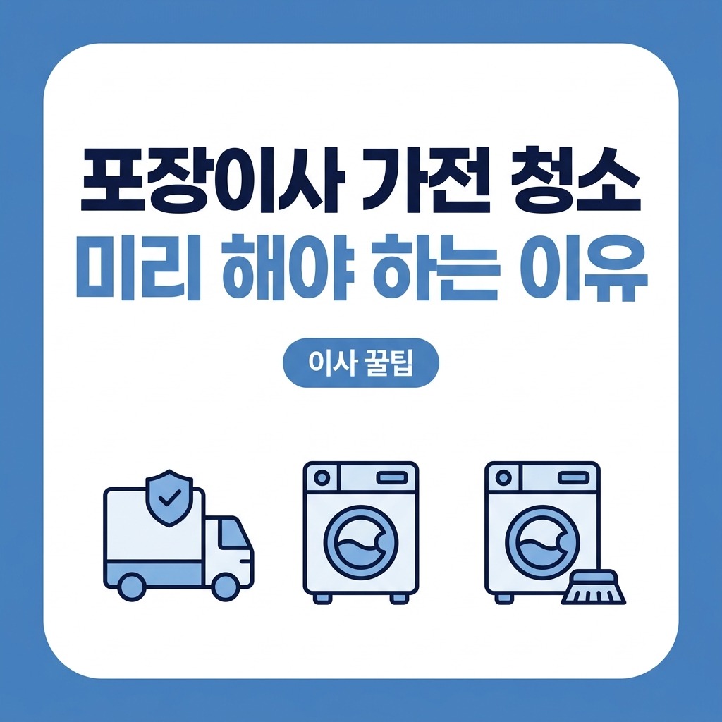 포장이사 진행 시 대형 가전 내부 청소 미리 하는 이유 4가지