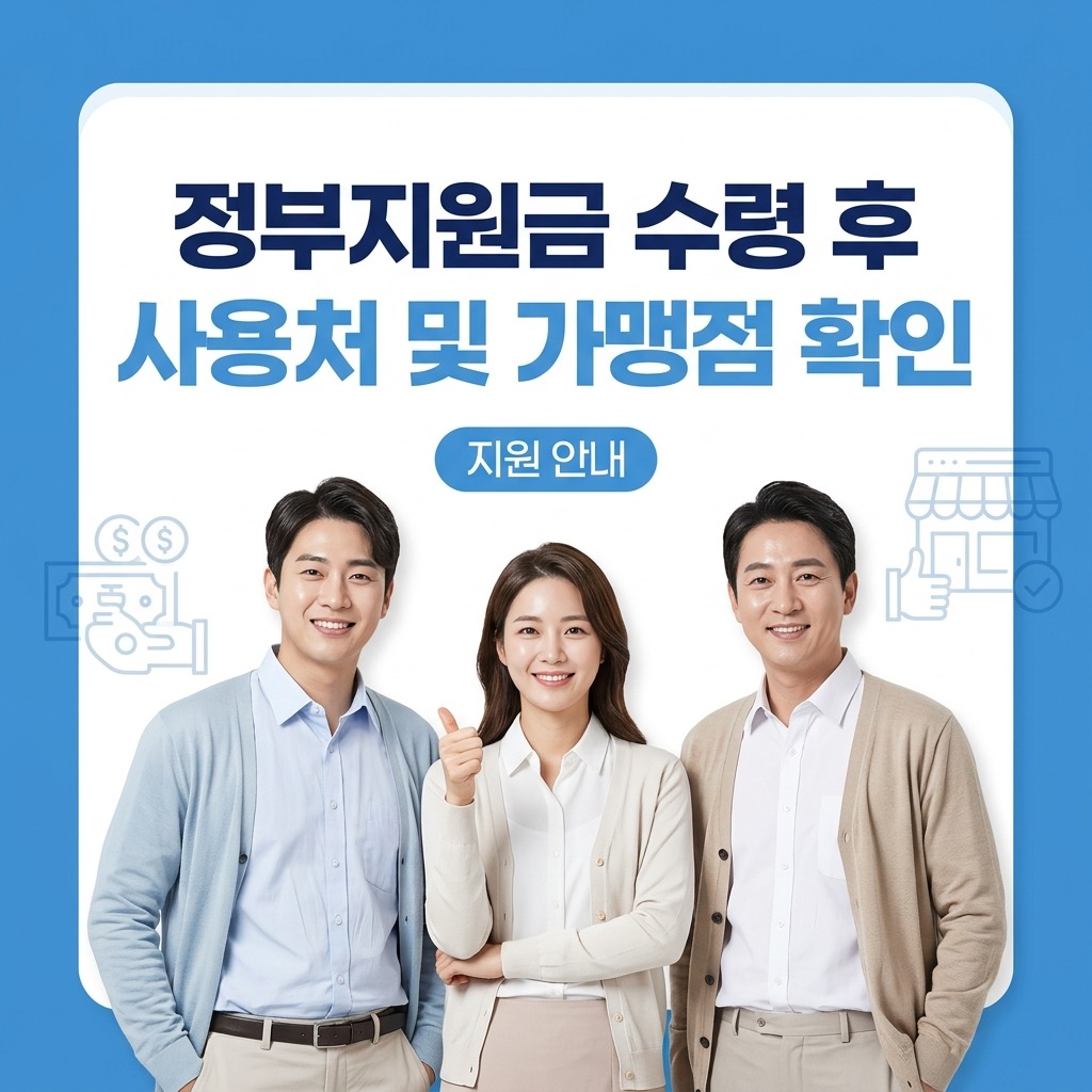 정부지원금 수령 후 사용 가능한 가맹점과 사용처 확인법 총정리
