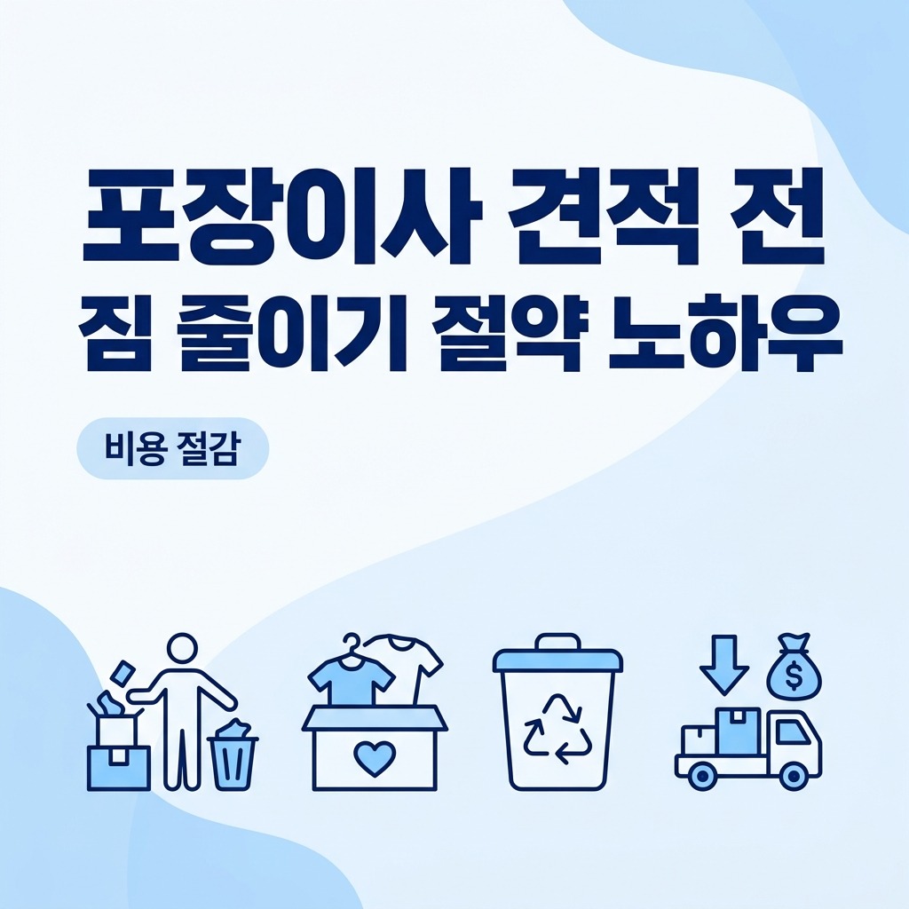 포장이사 견적 받기 전 짐 줄이기로 이사 비용 절감하는 방법