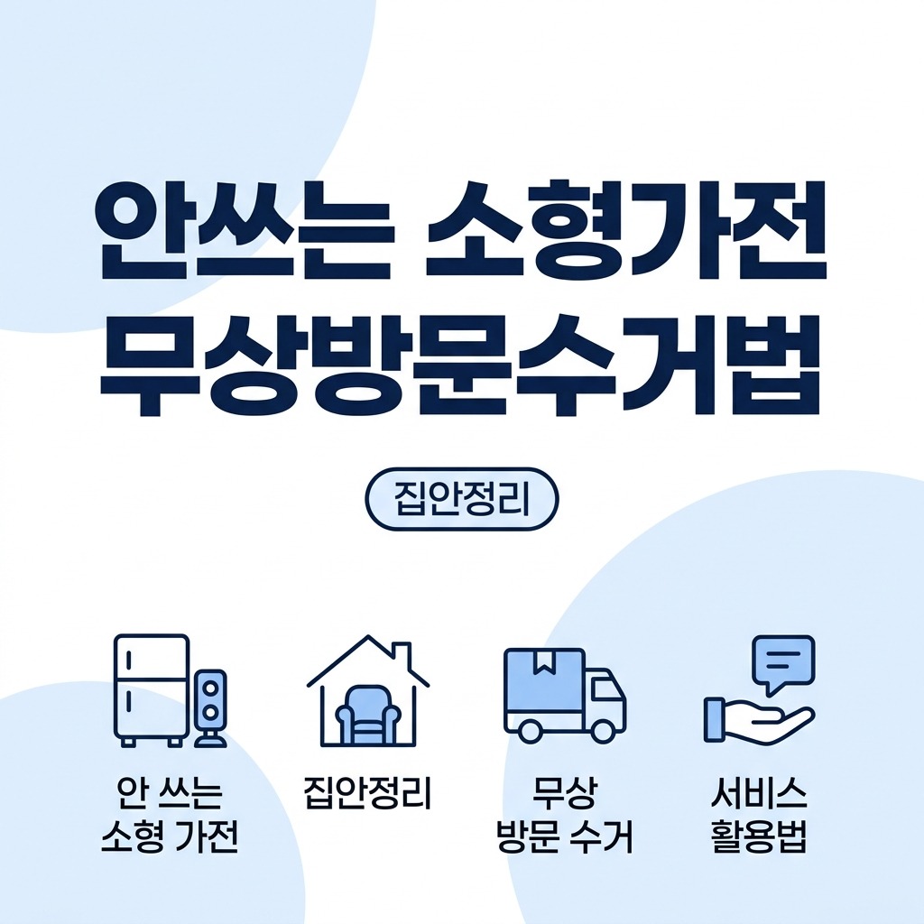 안 쓰는 소형 가전 집안정리 무상 방문 수거 서비스 활용법