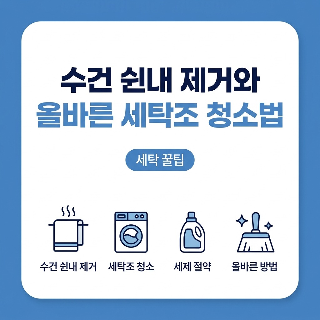 수건 쉰내 제거 세탁조 청소 세제 절약 올바른 방법