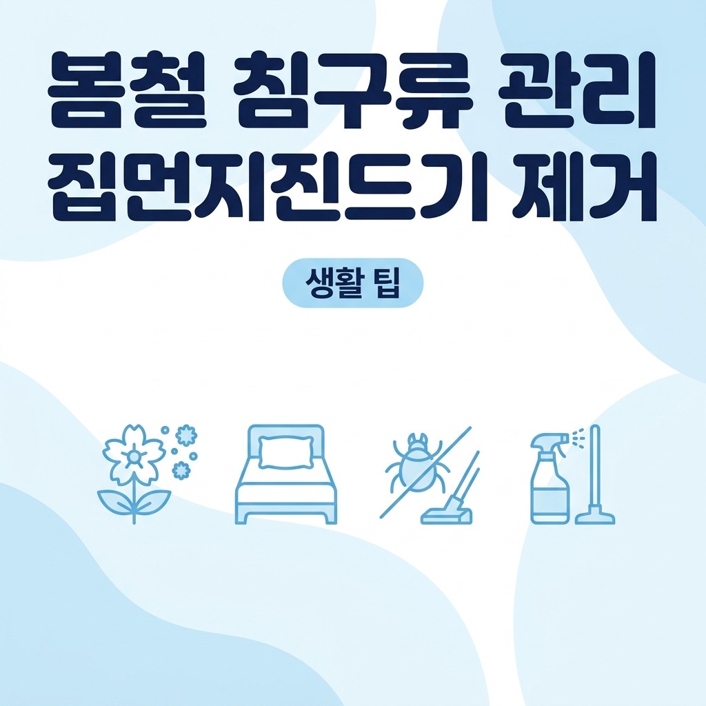 봄철 꽃가루 날림 시기 침구류 집먼지진드기 제거 청소 생활팁