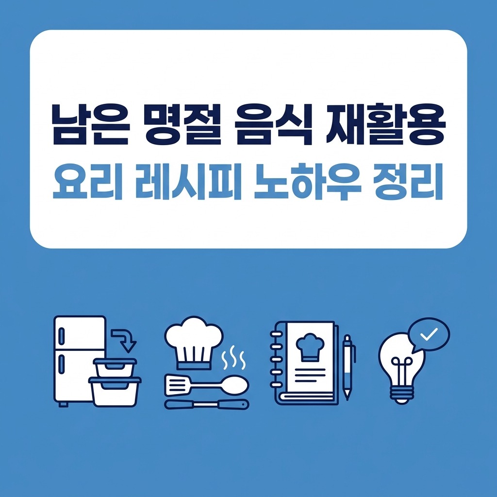 남은 명절 음식 재활용 요리 레시피 노하우 정리