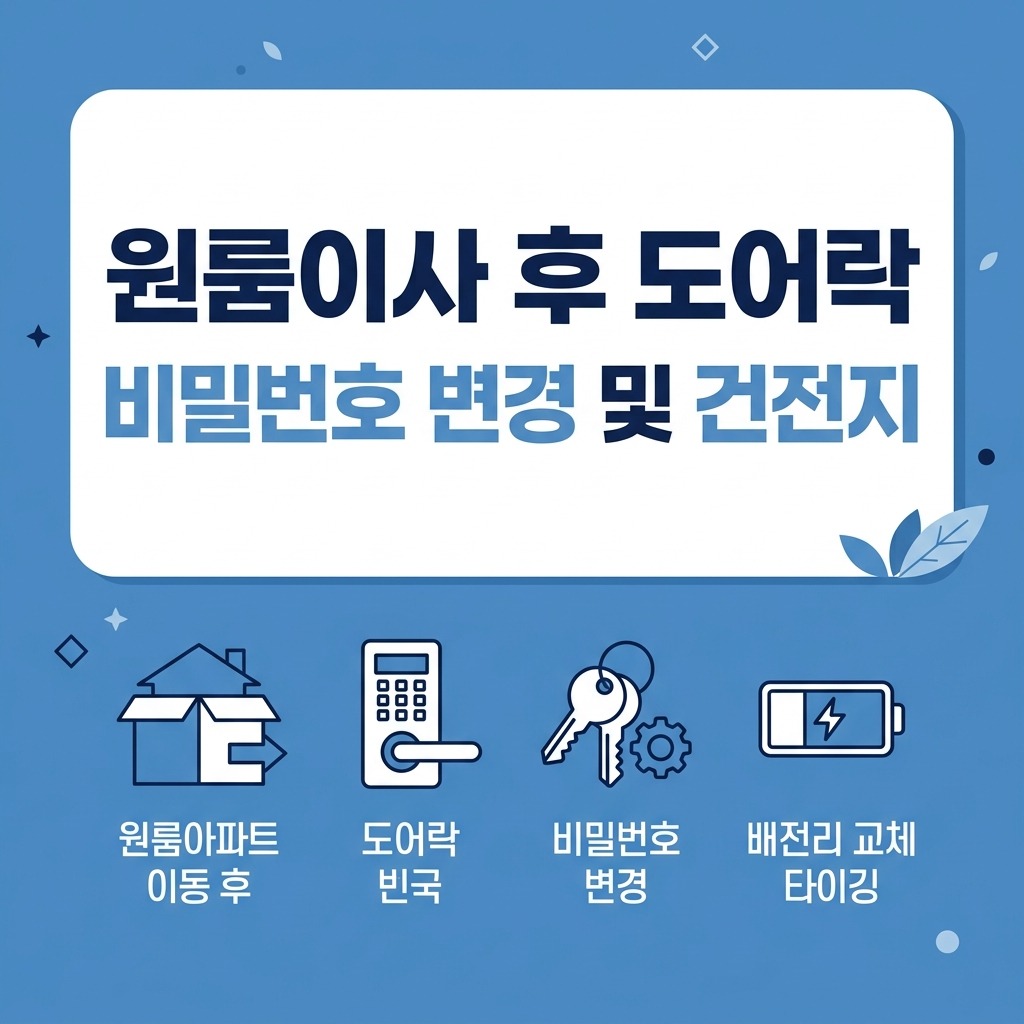 원룸이사 후 도어락 비밀번호 변경 및 건전지 교체 시기