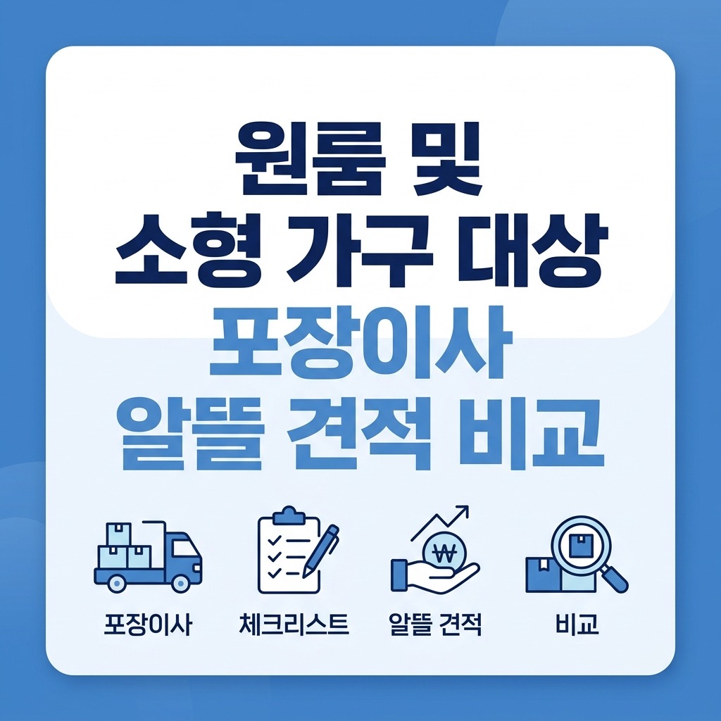 원룸 및 소형 가구 대상 포장이사 알뜰 견적 비교 체크리스트